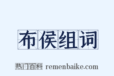布侯组词是什么意思的图片